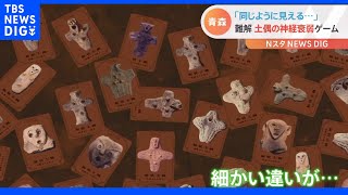 「難しすぎる！」青森県が“土偶”の神経衰弱ゲーム開発「全部めっちゃ似てる…」　開発者語る攻略のコツは「土偶に名前を」｜TBS NEWS DIG