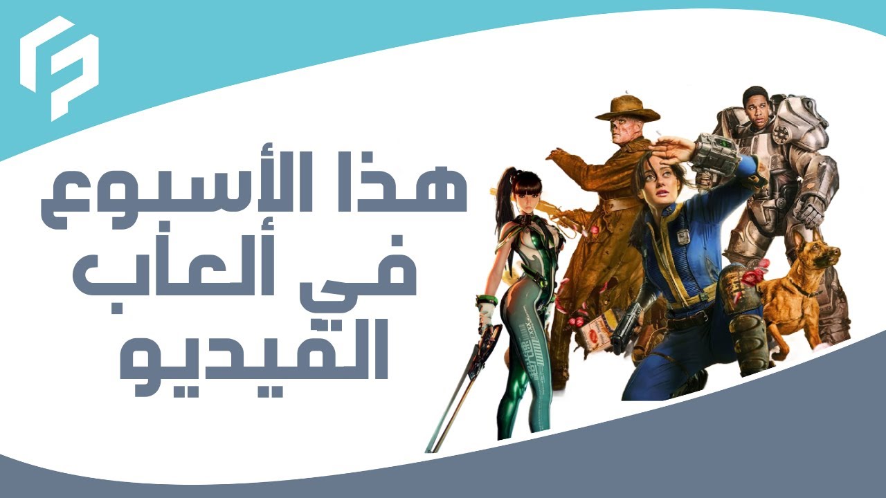 هذا الأسبوع في ألعاب الفيديو - Fallout - Embracer - Stellar Blade