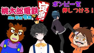 【コラボ】借金するか？金を得るか？【桃鉄】