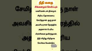நீதிக்கதைகள் /சிறுகதை #sirukathaigal #patiththathilpitiththathu
