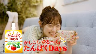 福原遥のゆる～い日常　モーニングルーティンから二刀流メイク！？　たんぱくDays新WEBムービー「福原遥のゆる～いハルカさん」