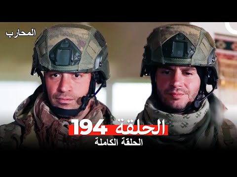 المحارب الحلقة 194  