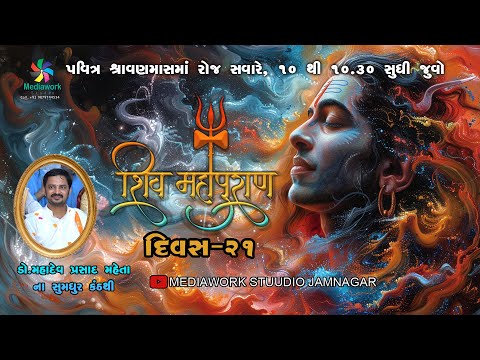 શિવ પુરાણ | દિવસ -21| #drmahadevprasadmaheta #guruji #shiv #mediaworkstudio