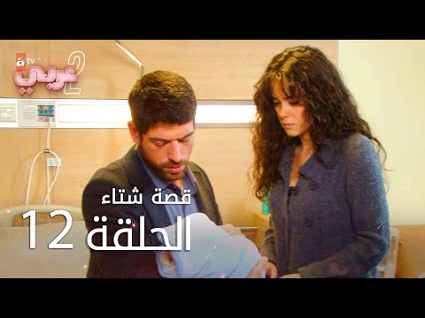 قصة شتاء | الحلقة 12 | atv عربي | Kış Masalı