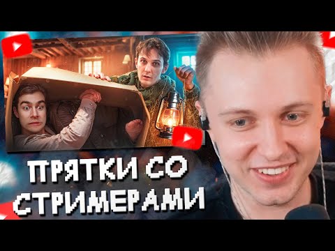 Видео: СТИНТ СМОТРИТ: НОВЫЕ ПРЯТКИ СО СТРИМЕРАМИ В ПОДВАЛЕ (Братишкин, Дерзко, Дипинс, Стинт, ЧБ и др.)