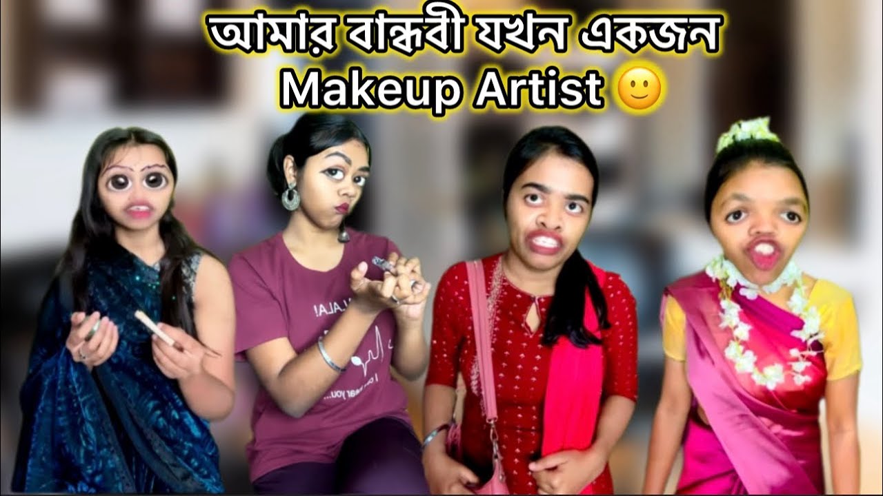 আমার বান্ধবী যখন একজন Makeup Artist🙂❤️ #bangla #comedy #relatable #funny