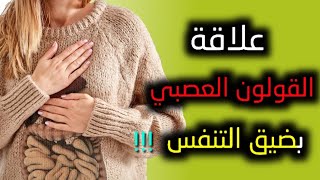 كيف يؤثر القولون العصبي على ضيق التنفس | غازات القولون | طرق علاجها