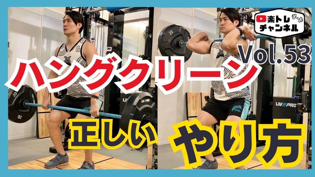 【爆発的なパワーを手に入れろ！ハングクリーンの正しいやり方とは！？】