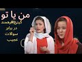 Man Ya Tu With Geti Farahmand                           من یا تو با گیتی فرهمند