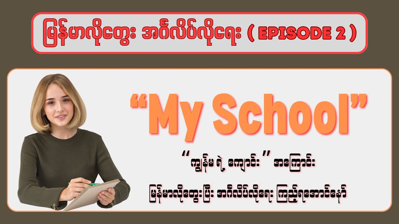 Grammar အားနည်းသူတွေအတွက် My School အကြောင်း မြန်မာလိုတွေးပြီး အင်္ဂလိပ်လိုရေးပြပါမယ်