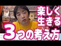 人生を楽しく生きていくために大事にしている3つの考え方【ピョコタン】