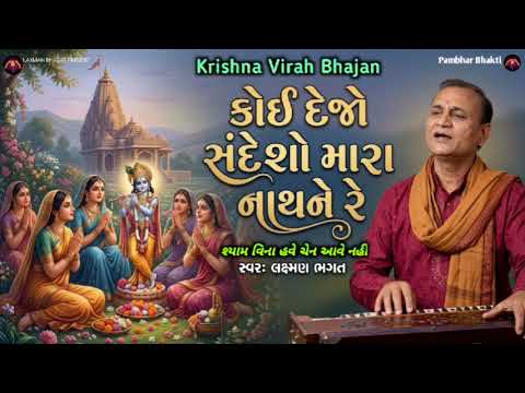લખેલું છે | કોઈ દેજો સંદેશો મારા નાથને રે | Koi Dejo Sandesho Mara Nath Ne | Krishna Bhajan 2026