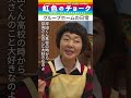 【#虹色のチョーク】“グループホームの日常” #道枝駿佑 #芳根京子 #shorts
