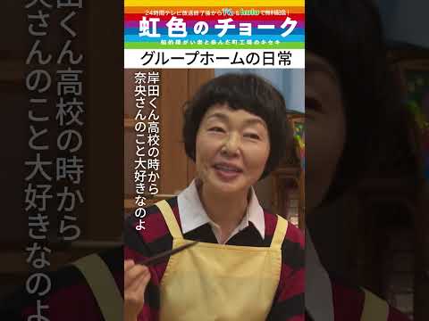 【#虹色のチョーク】“グループホームの日常” #道枝駿佑 #芳根京子 #shorts