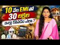 10 వేల EMIతో 30 లక్షల ఇల్లు కొనొచ్చా? | Smart Home Loan Planning | RealEstate5