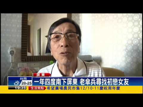 「海角七號」 現實版  老傘兵尋初戀女友－民視新聞