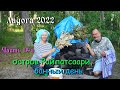 #13 Водномоторный поход по Ладожским шхерам 2022 / остров Райпатсаари