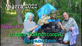 #13 Водномоторный поход по Ладожским шхерам 2022 / остров Райпатсаари