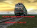 Ошибка дежурного по станции. Короткометражный фильм в Trainz Simulator 2012