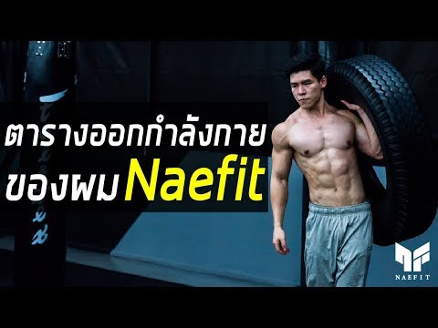 เผยเคล็บลับ! ตารางการออกกำลังกาย by Naefit