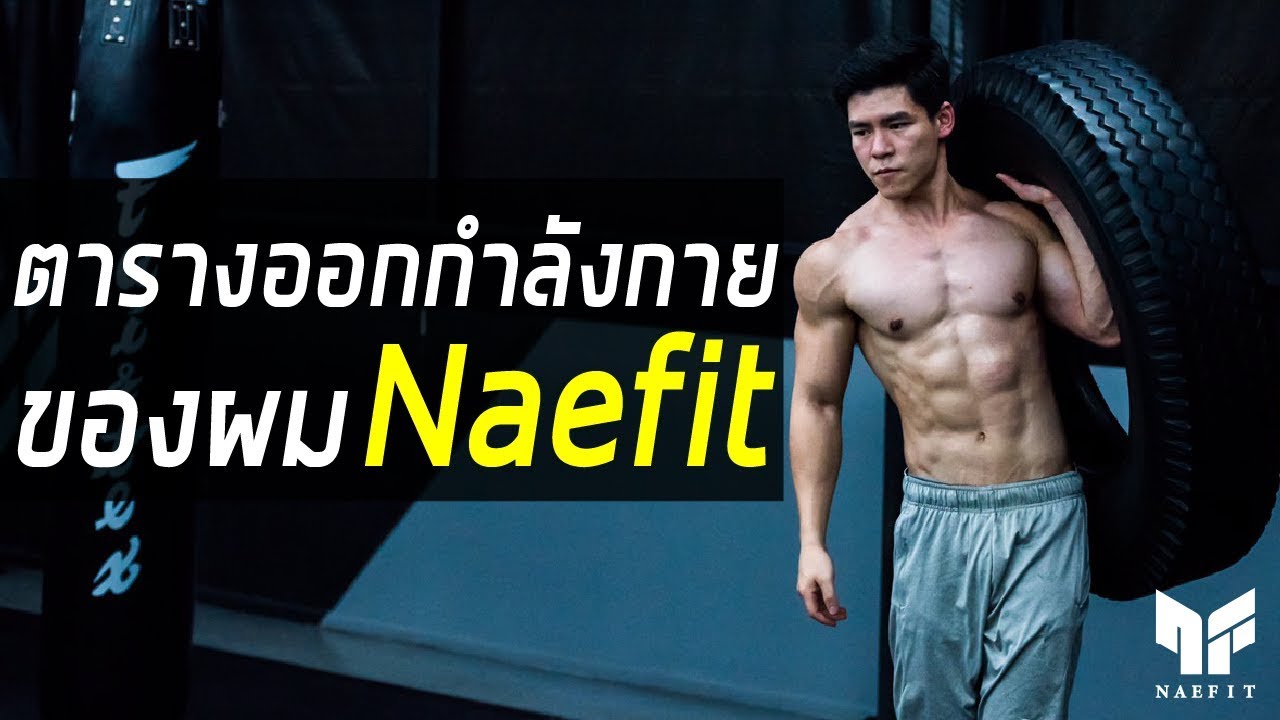 เผยเคล็บลับ! ตารางการออกกำลังกาย by Naefit