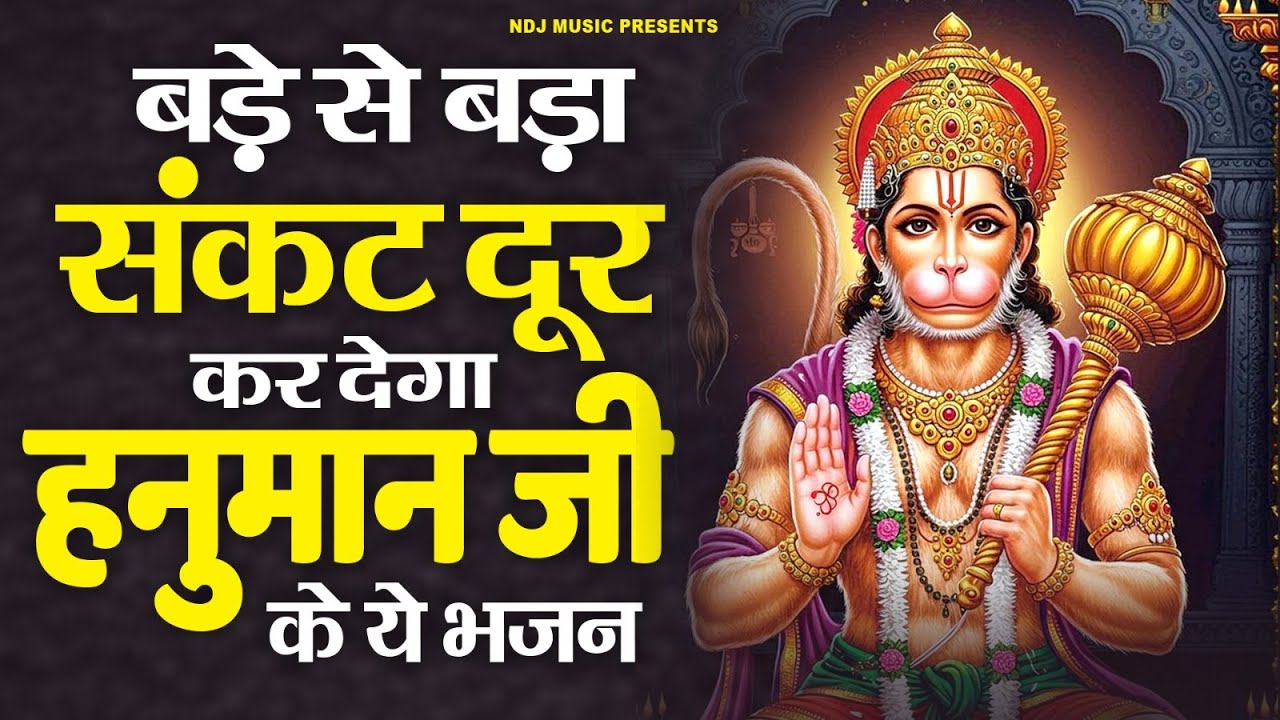 बड़ा से बड़ा संकट दूर कर देगा हनुमान जी के ये भजन Nonstop Salasar Balaji Ke Bhajan 2026 Hanuman Bhajan