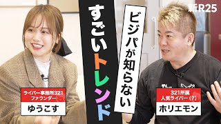 【10人の“常連”がいれば十分稼げる】ビジパが知らない「ライブ配信」の可能性をゆうこす＆ホリエモンが熱弁