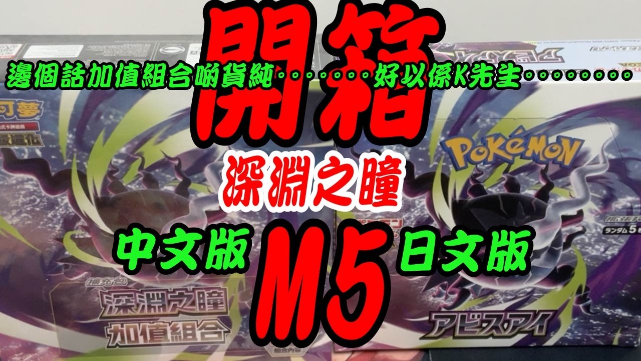 M5】我又再開到一個快樂！【中日版齊爆！】MUR【招工商】寶可夢｜拡張 