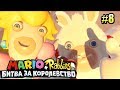 Mario + Rabbids Битва За Королевство прохождение #8 — КРОЛИК КОНГ