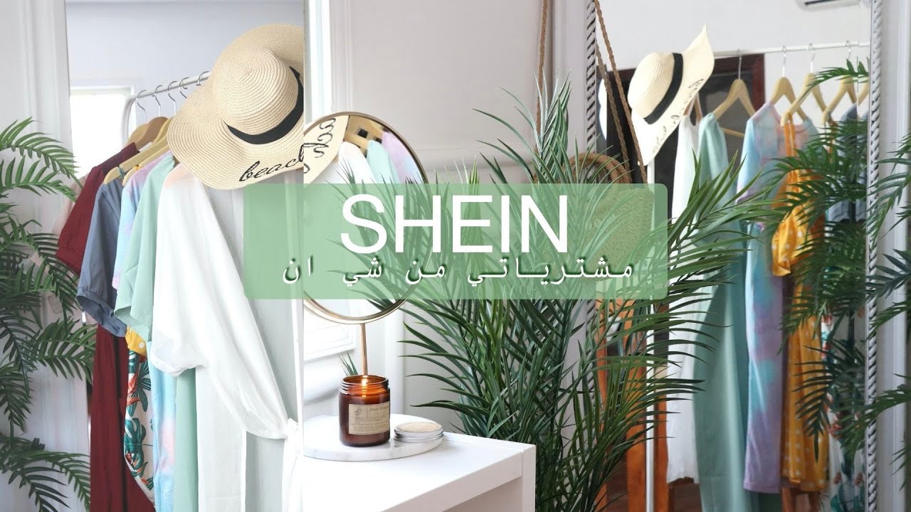مشترياتي من شي ان | Summer vibes with SHEIN 🍃☁️
