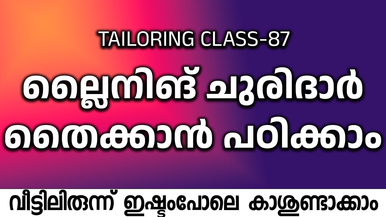 ല്ലൈനിങ് ചുരിദാർ തൈക്കാൻ പഠിക്കാം വീട്ടിലിരുന്ന് ഇഷ്ടംപോലെ കാശുണ്ടാക്കാം CLASS -87