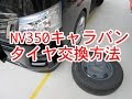 NV350 キャラバン タイヤ交換方法
