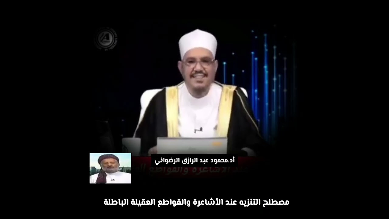 مصطلح التنزيه عند الأشاعرة والقواطع العقلية الباطلة .. د.محمود عبد الرازق الرضواني