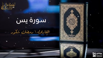 سورة يس - بصوت القارئ الشيخ / رمضان شكور - القرآن الكريم