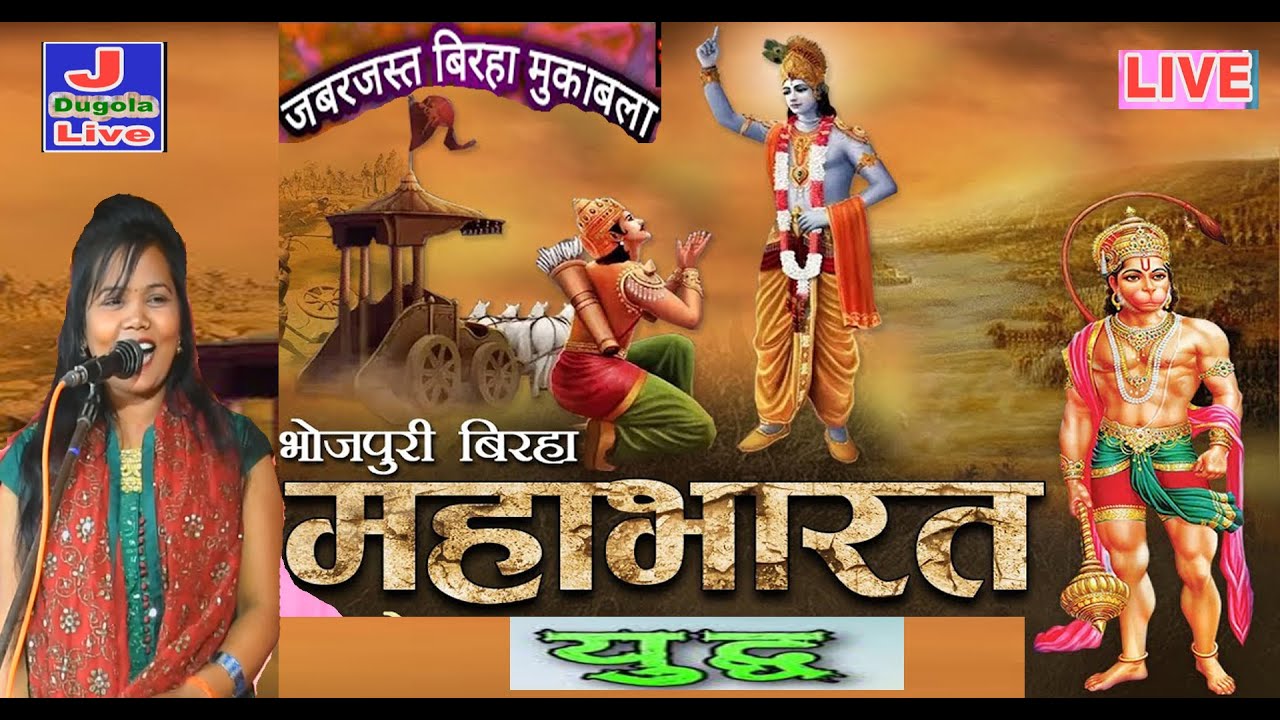 बिरहा महाभारत प्रसंग | #मीनाक्षी राज_ बिरहा | 2023 का New Birha Mukabla | Minakshi Raj_ New Birha
