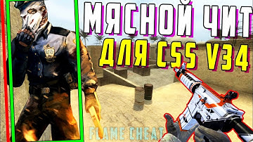 САМЫЙ БЕСПАЛЕВНЫЙ ЧИТ ДЛЯ CSS V34 | ЧИТ ДЛЯ CSS V34 | МЯСНОЙ ЧИТ ДЛЯ CSS V34 | FLAME CHEAT