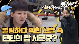 Where is Mr.Kim 새벽에 깨어난 개그 감각? 빙판 위 몸 개그 유망주들 171223 EP.6