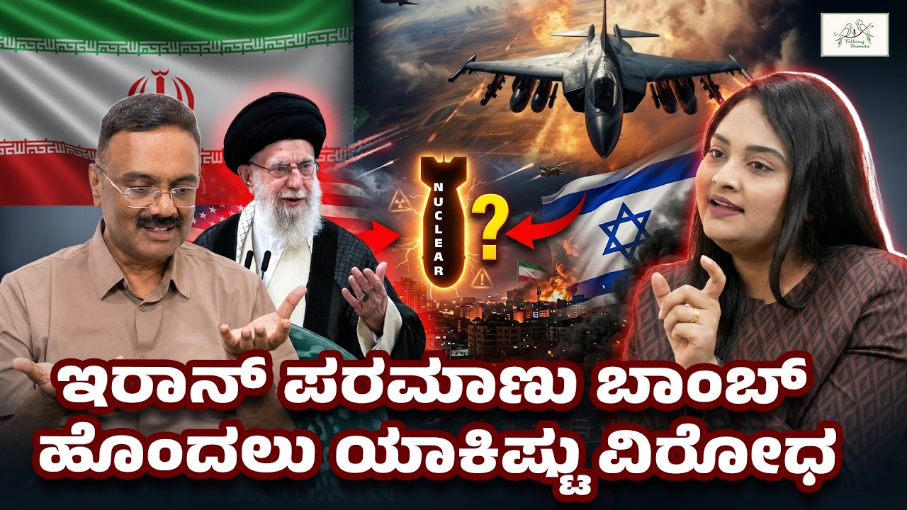 ಇರಾನ್ ಪರಮಾಣು ಬಾಂಬ್ ಹೊಂದಲು ಯಾಕಿಷ್ಟು ವಿರೋಧ | Saba Hakeem #iran #israel #iranisraelwar #america