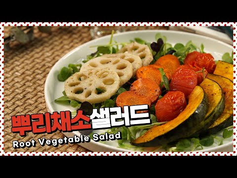 오븐에 구운 채소로 든든한 한끼 구운채소샐러드 만들기 [만개의레시피]