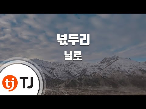 [TJ노래방 / 멜로디제거] 넋두리 - 닐로 / TJ Karaoke