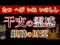 【干支と霊感】感性がまるで違う。たつ年。へび年。いぬ年。いのしし年。十二支の4つの特徴を解説。
