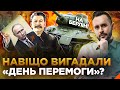 ТОТАЛЬНЕ ПОБЄДОБЄСІЄ! Як на росії 9 травня перетворилось на свято? ОБЕРЕЖНО! ФЕЙК