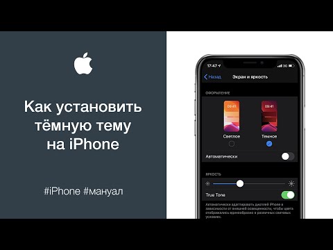 Как включить тёмную