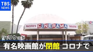 “映画界の都”ハリウッドの有名映画館が閉館 コロナで再開断念