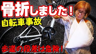 恐ろしい歩道の縁石 〜 自転車事故…段差で骨折しました by あさりおん 386 views 1 year ago 11 minutes, 6 seconds