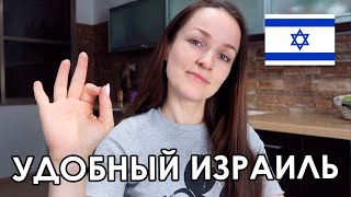 10 УДОБСТВ ИЗРАИЛЯ! ВСЕ ДЛЯ ЛЮДЕЙ