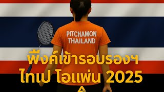 พงค พชฌามลณ ทะลรอบรองฯ ไทเปโอเพน 2025