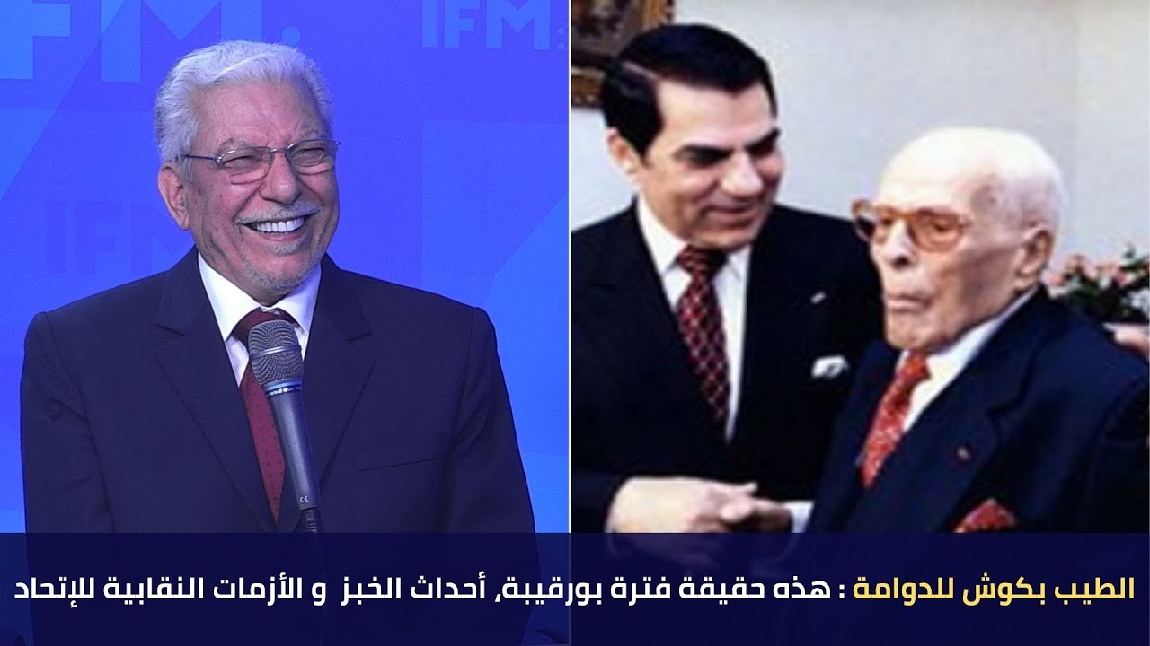 الطيب بكوش للدوامة : هذه حقيقة فترة بورقيبة، أحداث الخبز  و الأزمات النقابية للإتحاد