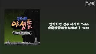 [韓繁中字]極限出道野生dol - ANSWER