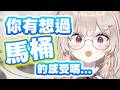 【直播精華】你最親密的對象是...馬桶?! 馬桶陰謀論|若禾Nyaka #初見歡迎 #vtuber